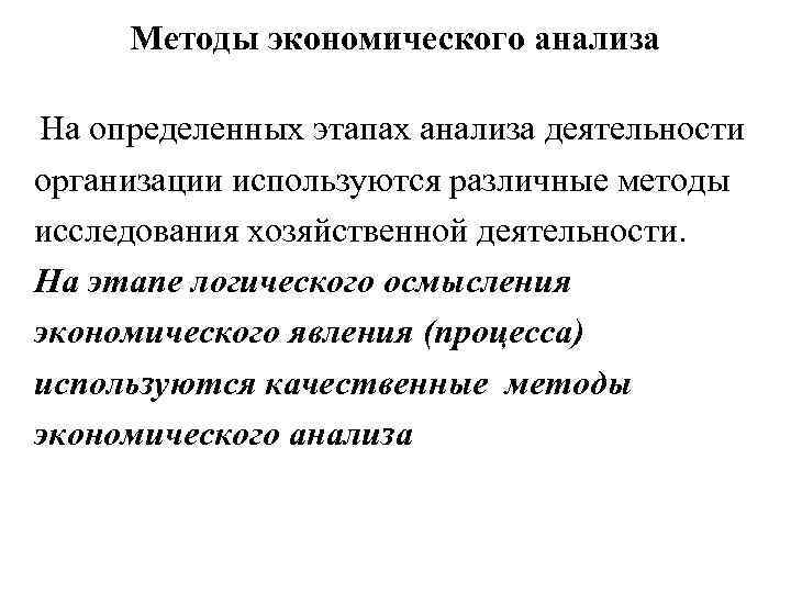 Методы экономического анализа На определенных этапах анализа деятельности организации используются различные методы исследования хозяйственной