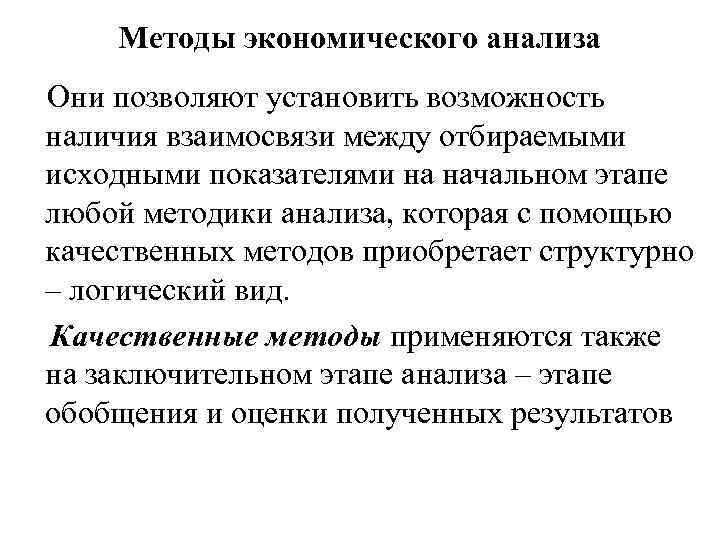 Методы экономического анализа Они позволяют установить возможность наличия взаимосвязи между отбираемыми исходными показателями на
