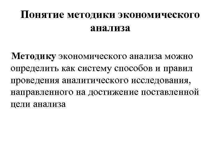 Термин методика. Методика экономического анализа. Методы и методика экономического анализа. Понятие методов экономического анализа. Общие и частные методики в экономическом анализе.