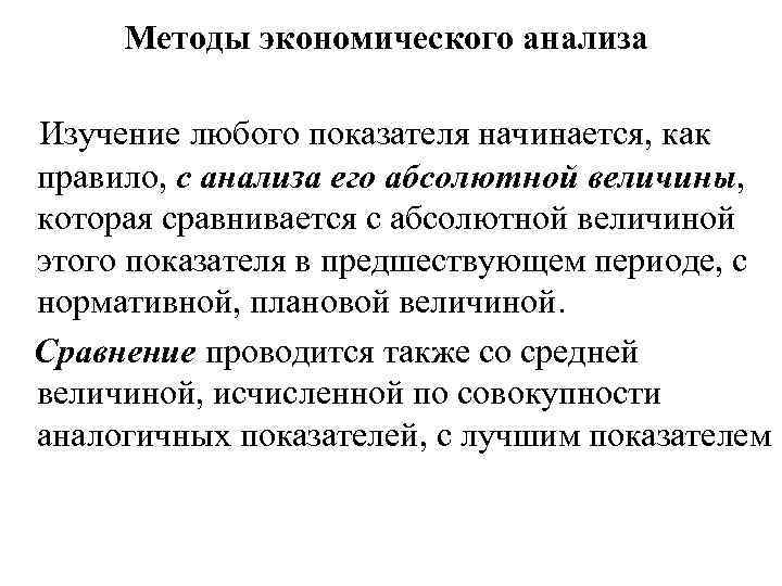 Методы экономического анализа Изучение любого показателя начинается, как правило, с анализа его абсолютной величины,