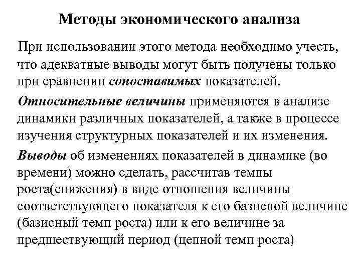 Методы экономического анализа При использовании этого метода необходимо учесть, что адекватные выводы могут быть