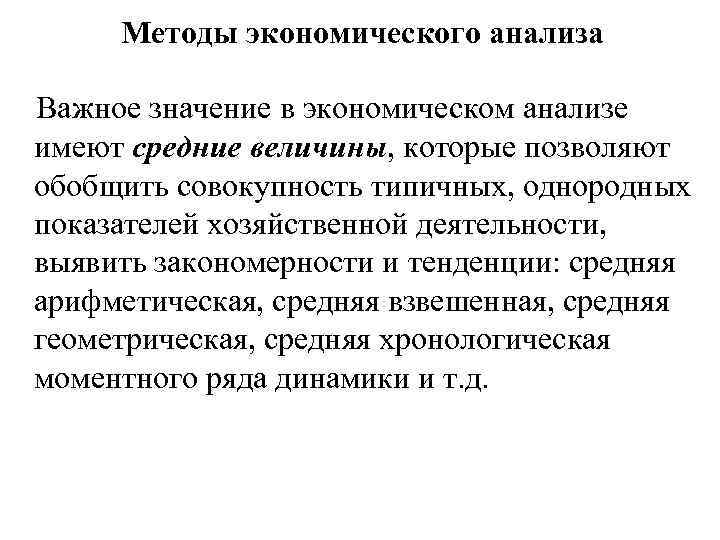 Методы экономического анализа Важное значение в экономическом анализе имеют средние величины, которые позволяют обобщить