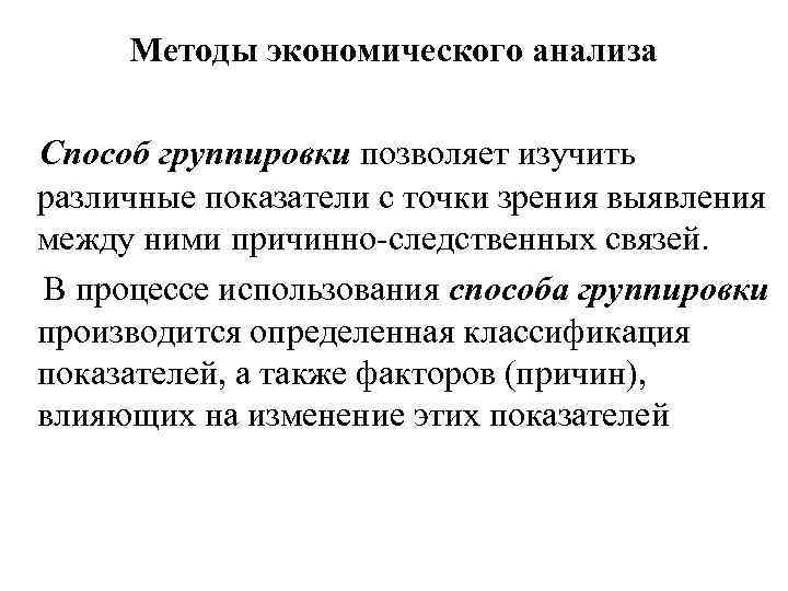 Методы экономического анализа Способ группировки позволяет изучить различные показатели с точки зрения выявления между