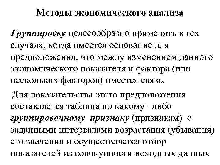 Методы экономического анализа Группировку целесообразно применять в тех случаях, когда имеется основание для предположения,