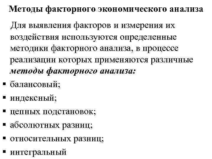 Методы факторного анализа. Способы факторного анализа. К приемам факторного анализа относятся:. Методы факторного экономического анализа. Методы экономического анализа факторный анализ метод.