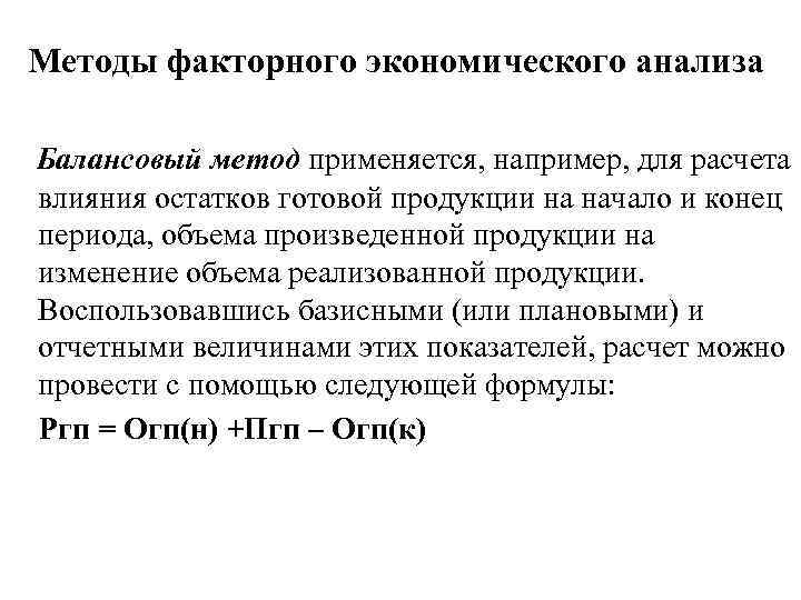 Методы факторного экономического анализа Балансовый метод применяется, например, для расчета влияния остатков готовой продукции