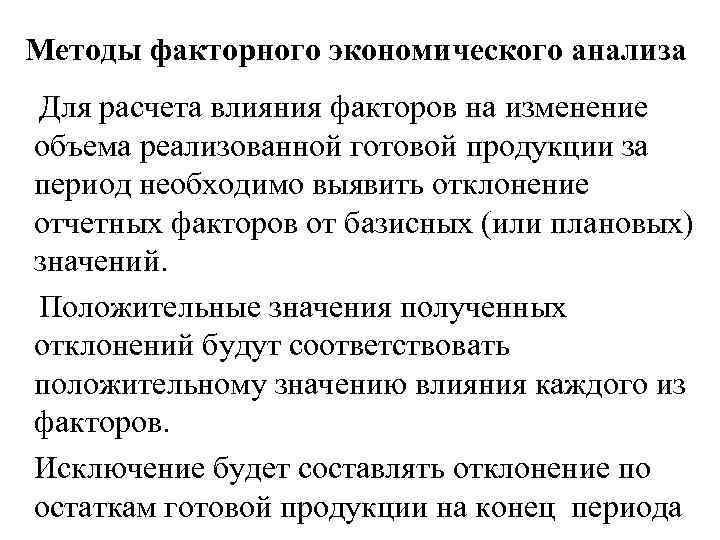 Получение фактор. Метод факторного анализа. Методика анализа факторный анализ. Методы факторного экономического анализа. Методы факторного анализа в экономическом анализе.