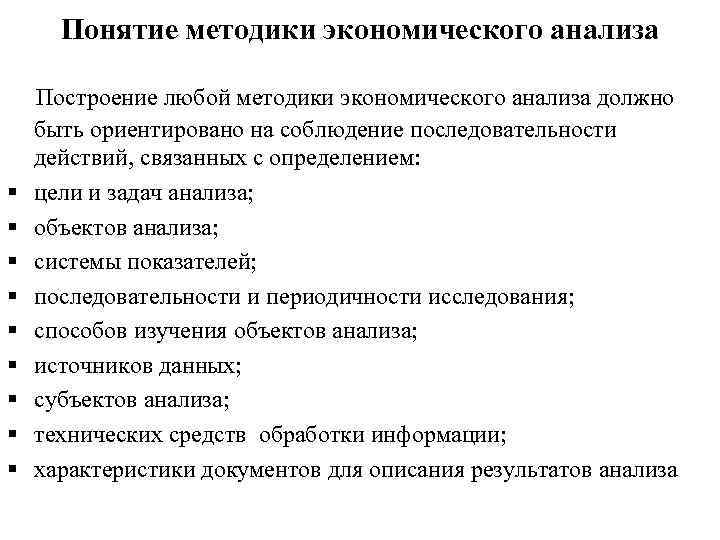 Оценка экономического анализа. Последовательность выполнения задач экономического анализа. Понятие методики экономического анализа. Последовательность экономического анализа деятельности предприятия. .Понятие «методика исследования»..