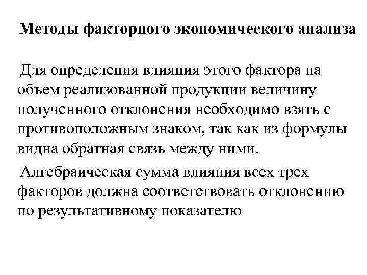 Методы факторного экономического анализа Для определения влияния этого фактора на объем реализованной продукции величину