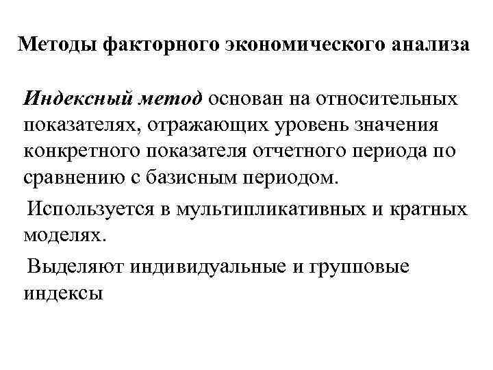 Приемы факторного моделирования. Методы факторного анализа в экономическом анализе. Индексный метод факторного анализа.