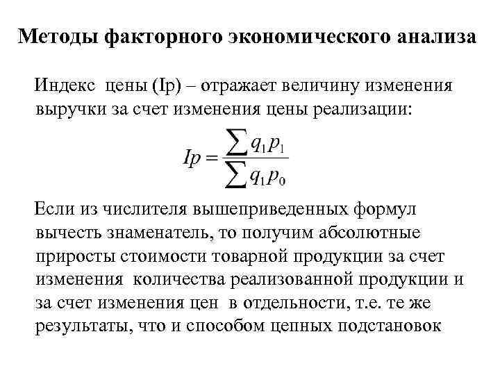 Методы факторного экономического анализа Индекс цены (Ip) – отражает величину изменения выручки за счет