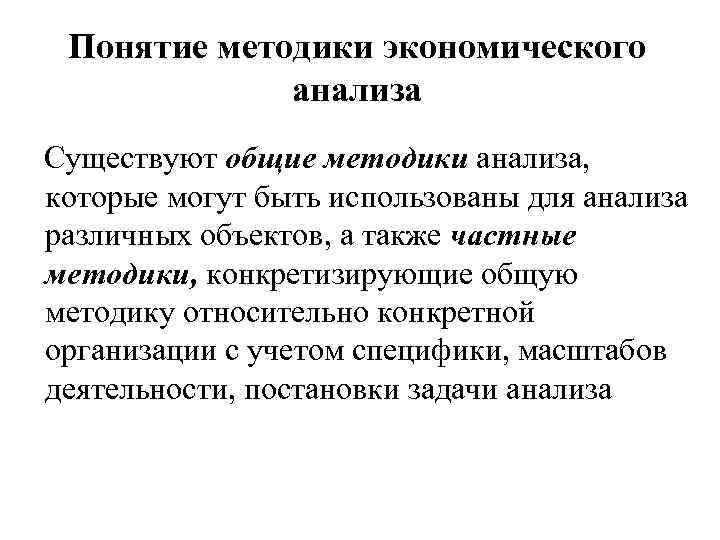 Понятие методики экономического анализа Существуют общие методики анализа, которые могут быть использованы для анализа