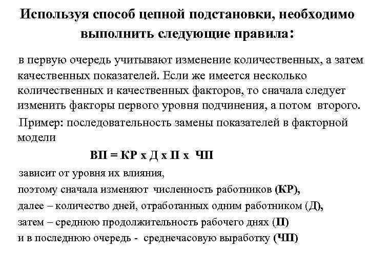 Используя способ цепной подстановки, необходимо выполнить следующие правила: в первую очередь учитывают изменение количественных,