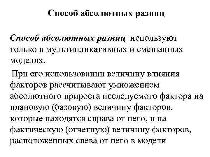 Способ абсолютных разниц используют только в мультипликативных и смешанных моделях. При его использовании величину