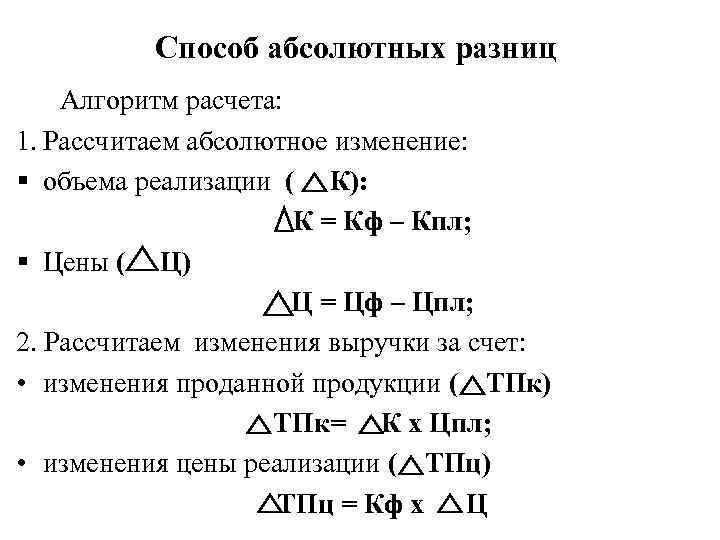 Способ абсолютных разниц Алгоритм расчета: 1. Рассчитаем абсолютное изменение: § объема реализации ( К):