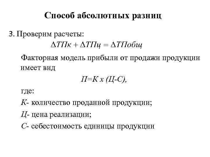 Способ абсолютных разниц 3. Проверим расчеты: Факторная модель прибыли от продажи продукции имеет вид