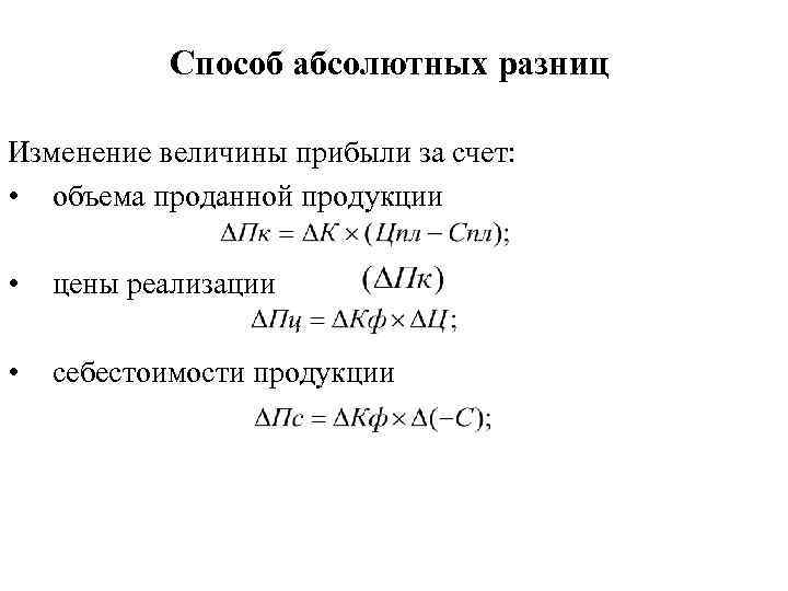 Способ абсолютных разниц Изменение величины прибыли за счет: • объема проданной продукции • цены