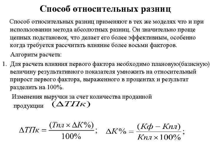Способ относительных разниц применяют в тех же моделях что и при использовании метода абсолютных