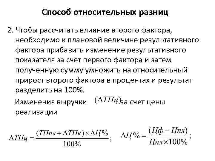 Способ относительных разниц 2. Чтобы рассчитать влияние второго фактора, необходимо к плановой величине результативного