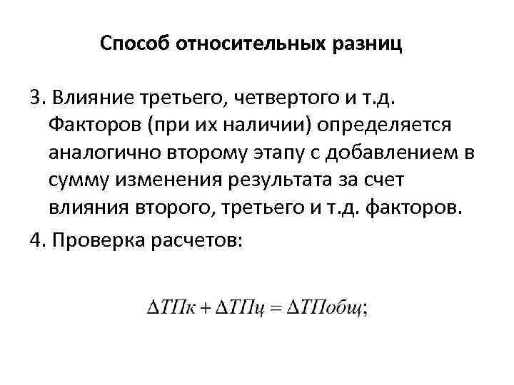 Способ относительных разниц 3. Влияние третьего, четвертого и т. д. Факторов (при их наличии)
