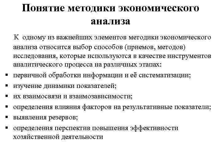 Понятие методики экономического анализа § § § К одному из важнейших элементов методики экономического