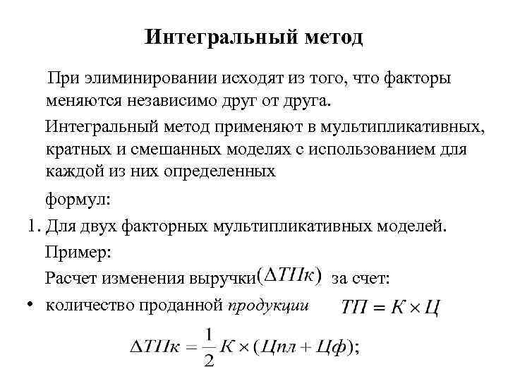 Интегральный метод При элиминировании исходят из того, что факторы меняются независимо друг от друга.