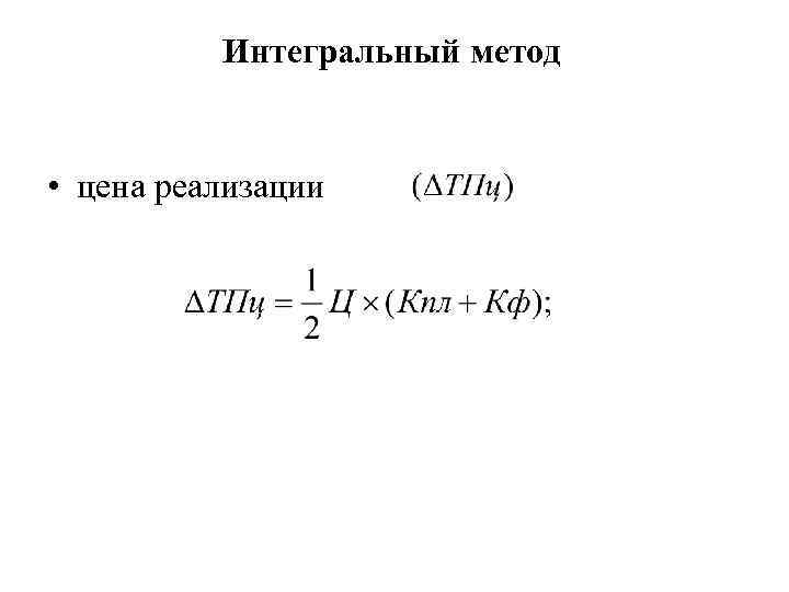 Интегральный метод • цена реализации 
