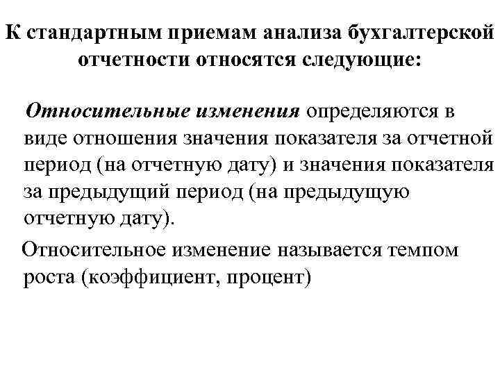 К стандартным приемам анализа бухгалтерской отчетности относятся следующие: Относительные изменения определяются в виде отношения