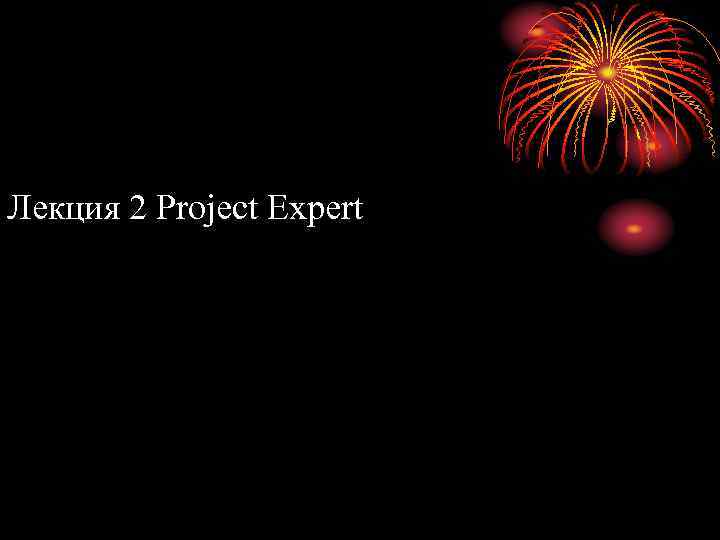 Лекция 2 Project Expert 