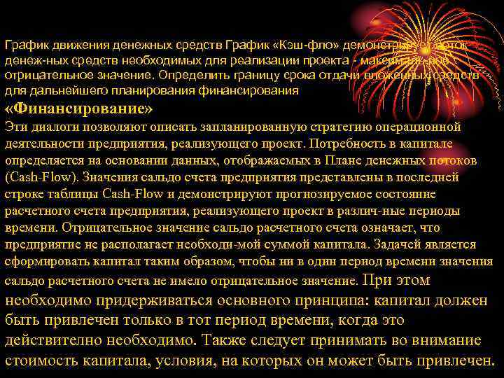 График движения денежных средств График «Кэш-фло» демонстрирует поток денеж-ных средств необходимых для реализации проекта
