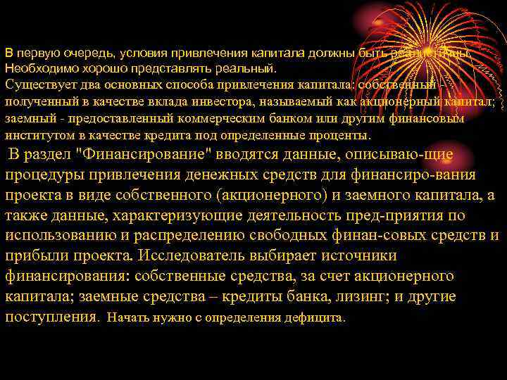 В первую очередь, условия привлечения капитала должны быть реалистичны. Необходимо хорошо представлять реальный. Существует