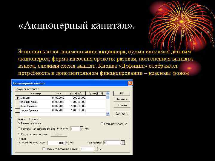  «Акционерный капитал» . Заполнить поля: наименование акционера, сумма вносимая данным акционером, форма внесения