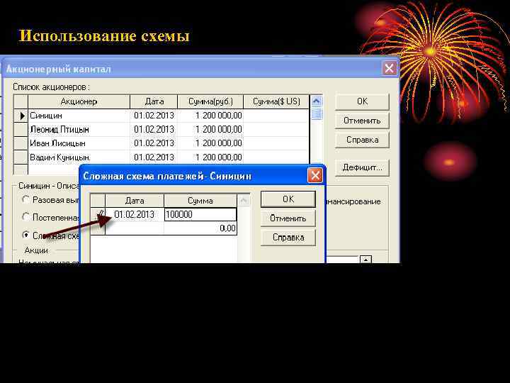 Использование схемы 