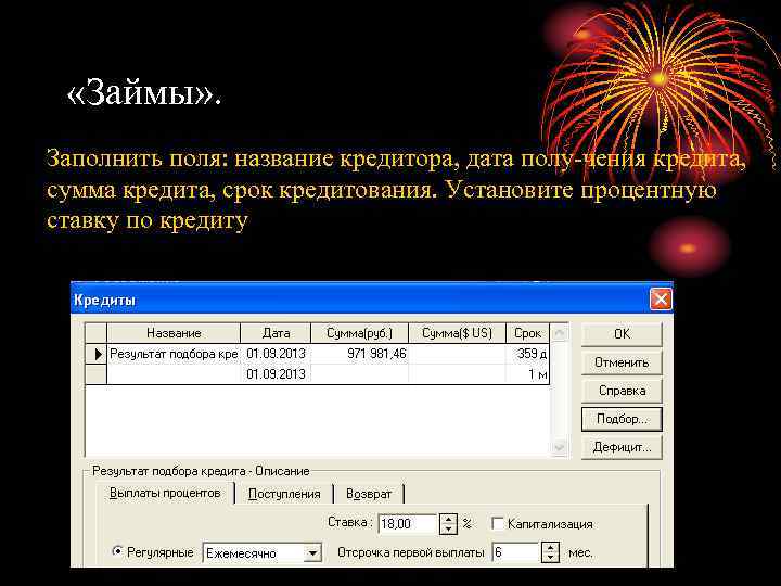  «Займы» . Заполнить поля: название кредитора, дата полу-чения кредита, сумма кредита, срок кредитования.