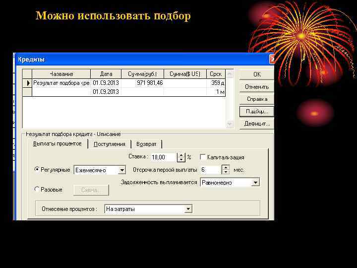Можно использовать подбор 