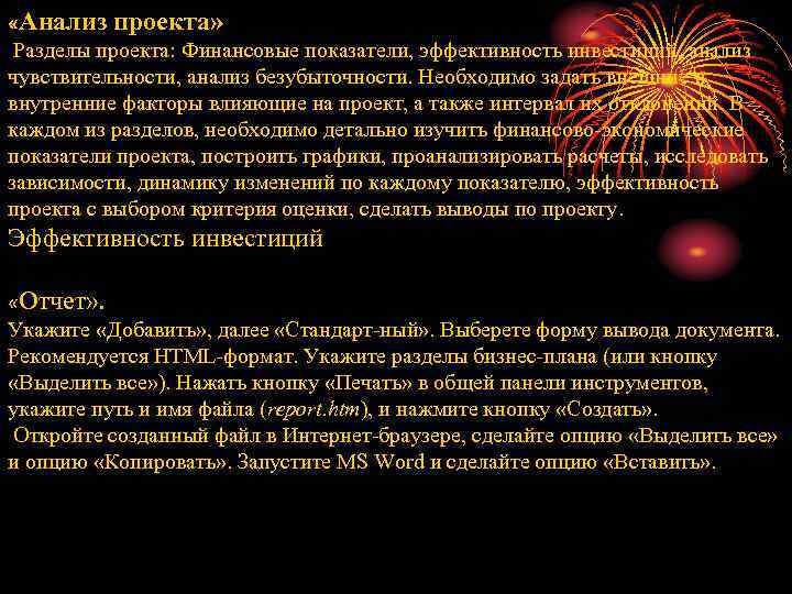  «Анализ проекта» Разделы проекта: Финансовые показатели, эффективность инвестиций, анализ чувствительности, анализ безубыточности. Необходимо