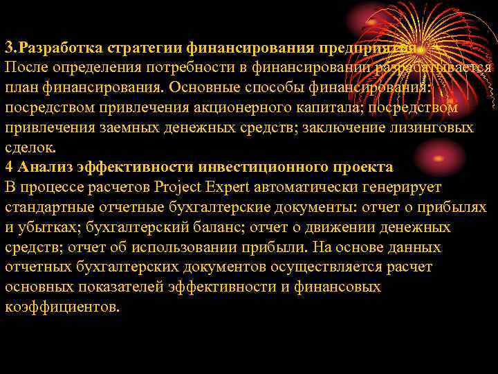 3. Разработка стратегии финансирования предприятия После определения потребности в финансировании разрабатывается план финансирования. Основные