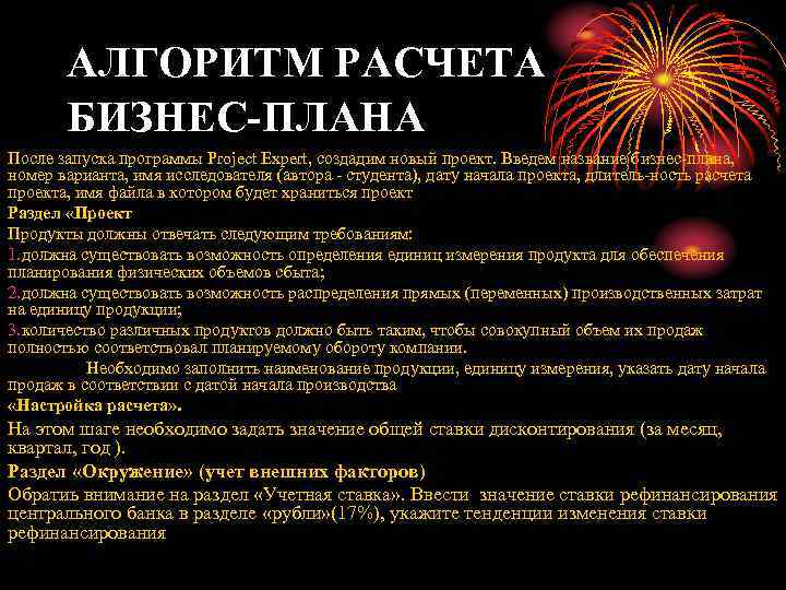 АЛГОРИТМ РАСЧЕТА БИЗНЕС-ПЛАНА После запуска программы Project Expert, создадим новый проект. Введем название бизнес-плана,