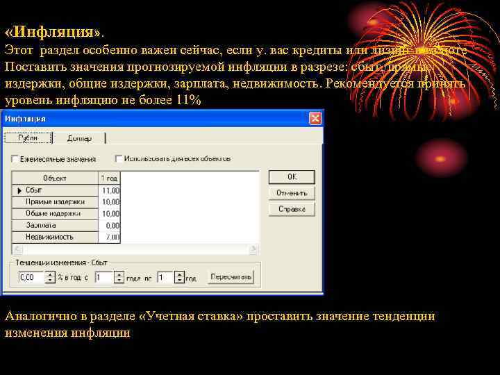  «Инфляция» . Этот раздел особенно важен сейчас, если у. вас кредиты или лизинг
