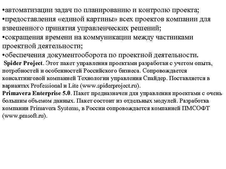  • автоматизации задач по планированию и контролю проекта; • предоставления «единой картины» всех