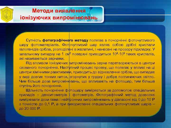 Методи виявлення іонізуючих випромінювань Сутність фотографічного методу полягає в почорнінні фоточутливого шару фотоматеріалів. Фоточутливий