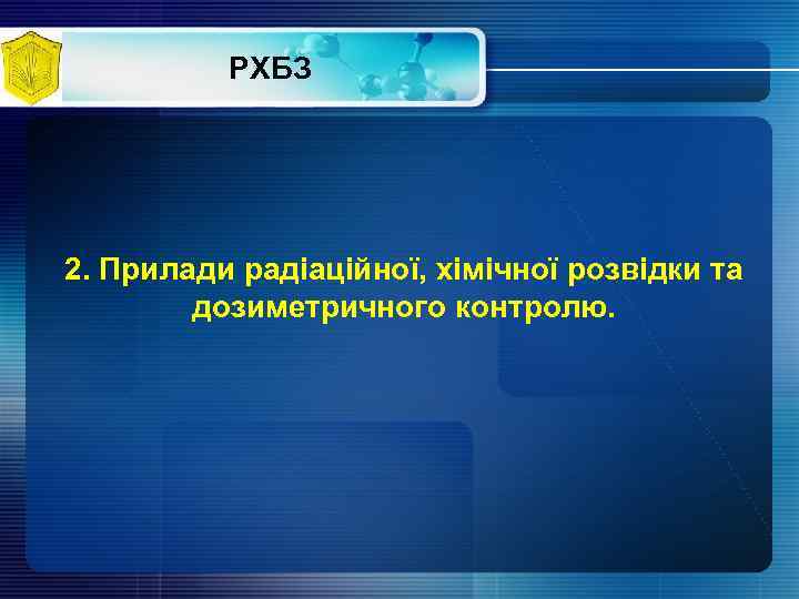 РХБЗ 2. Прилади радіаційної, хімічної розвідки та дозиметричного контролю. 