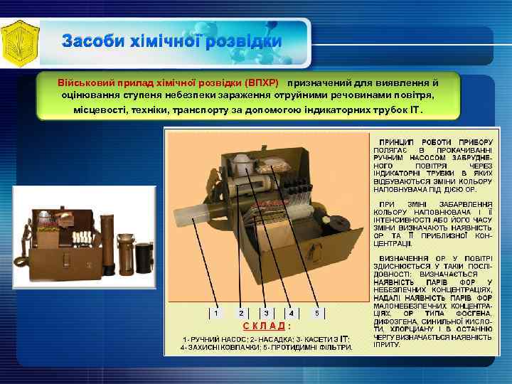 Засоби хімічної розвідки Військовий прилад хімічної розвідки (ВПХР) призначений для виявлення й оцінювання ступеня