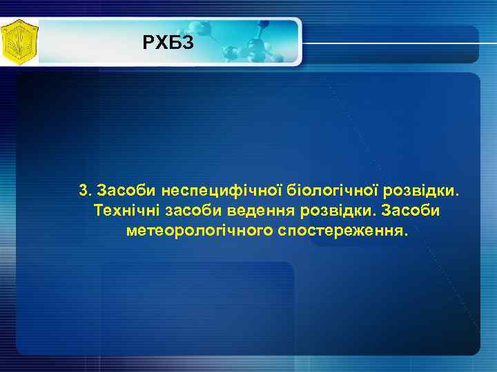 РХБЗ 3. Засоби неспецифічної біологічної розвідки. Технічні засоби ведення розвідки. Засоби метеорологічного спостереження. 