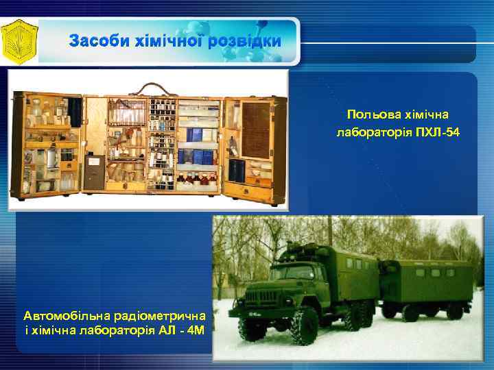 Засоби хімічної розвідки Польова хімічна лабораторія ПХЛ-54 Автомобільна радіометрична і хімічна лабораторія АЛ -