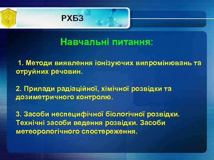 РХБЗ Навчальні питання: 1. Методи виявлення іонізуючих випромінювань та отруйних речовин. 2. Прилади радіаційної,