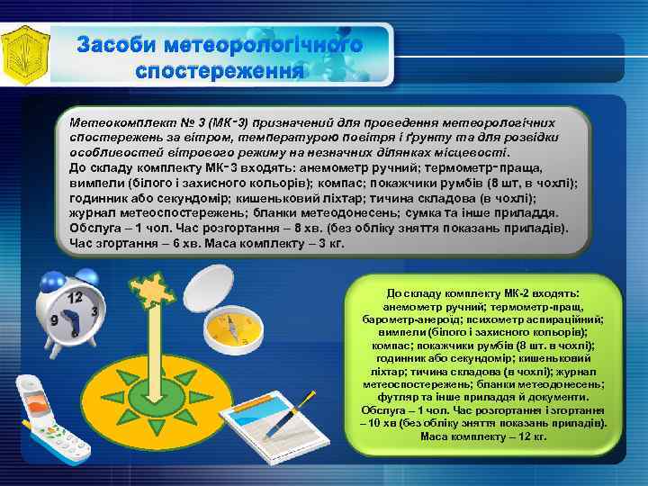 Засоби метеорологічного спостереження Метеокомплект № 3 (МК‑ 3) призначений для проведення метеорологічних спостережень за