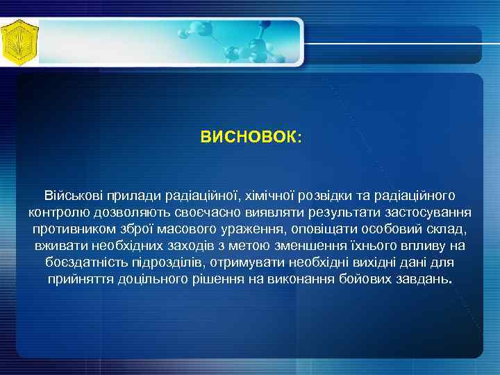 ВИСНОВОК: Військові прилади радіаційної, хімічної розвідки та радіаційного контролю дозволяють своєчасно виявляти результати застосування