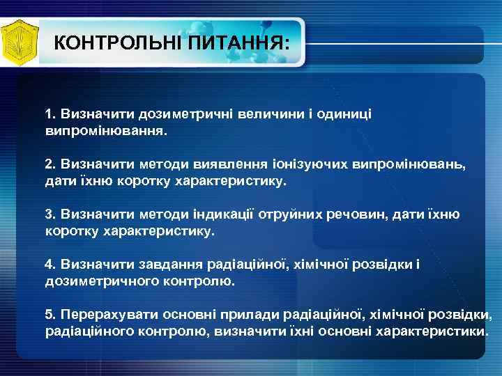 КОНТРОЛЬНІ ПИТАННЯ: 1. Визначити дозиметричні величини і одиниці випромінювання. 2. Визначити методи виявлення іонізуючих