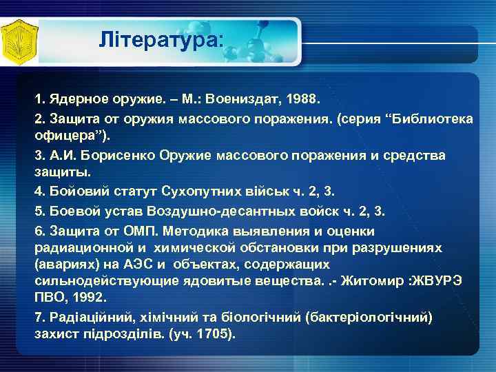 Література: 1. Ядерное оружие. – М. : Воениздат, 1988. 2. Защита от оружия массового